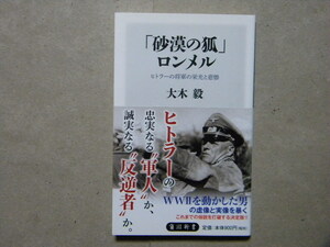 ■「砂漠の狐」ロンメル～ヒトラーの将軍の栄光と悲惨～■角川新書■ナチスドイツ/ドイツ陸軍/アフリカ軍団/北アフリカ戦線/戦記/戦術/戦史