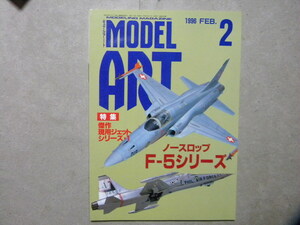 ◆モデルアート№463◆ノースロップ F-5シリーズ～F-5タイガーⅡ/F-20タイガーシャーク/フリーダムファイター/RF-5/等◆