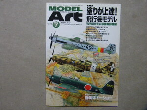 ◆モデルアート№776◆塗りが上達！飛行機モデル WWⅡ最強戦闘機編～烈風/D.520/フォッケウルフTa152H/マッキC.202/ベアキャット/スピット