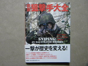 ■図説 狙撃手大全■原書房■スナイパー/狙撃兵/銃器/小銃/ライフル/ゲリラ戦/特殊部隊/小火器/歩兵兵器/歩兵装備/陸軍/海兵隊/戦史/戦術