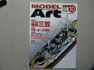 ▲モデルアート№690▲日本海軍戦艦 三笠▲作例/ハセガワ1/350&シールズモデル▲