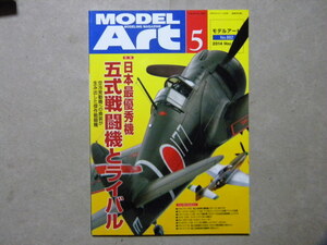 ◆モデルアート№892◆日本最優秀機 五式戦闘機とライバル～アオシマ/ハセガワ/マイクロエース/他ライバル機 ヘルキャット/P-51ムスタング