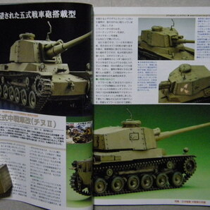 ■モデルアート№721■日本陸軍中戦車の系譜～一式中戦車/三式中戦車/九七式中戦車/一式砲戦車/三式砲戦車/八九式中戦車/等■の画像9