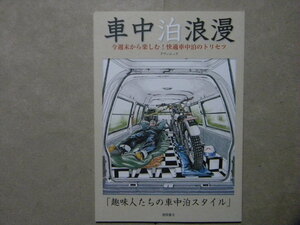 ●車中泊浪漫 今週末から楽しむ！快適車中泊のトリセツ●タウンムック/徳間書店●キャンパー/キャンピングカー/RV/1BOX/バン/SUV/軽自動車