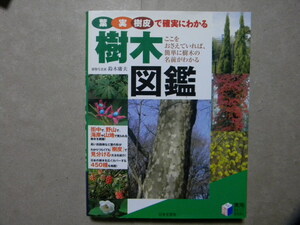 ◎葉・実・樹皮で確実にわかる 樹木図鑑～日本の樹木450種●日本文芸社●植物/森林/高山植物/熱帯植物/花/木の実/果実/幹