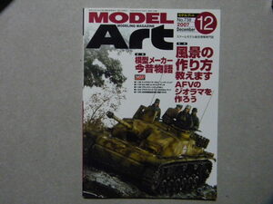 ■モデルアート№738■風景の作り方教えます AFVのジオラマを作ろう～砂漠/建物/地面/植物/雪～作例/Ⅲ号突撃砲/ヘッツァー/Ⅲ号戦車/等