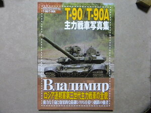 資料■T-90/T-90A主力戦車写真集■モンモデル/ホービージャパンMOOK■ロシア連邦軍■