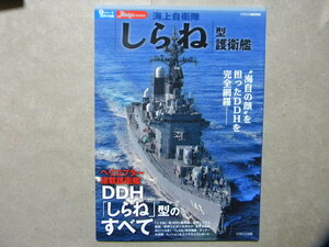 資料▲海上自衛隊「しらね」型護衛艦～DDH143 しらね/DDH144 くらま/DDH141 はるな/DDH142 ひえい▲