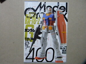 ▼モデルグラフィックス400●創刊400号記念特集/まるごとRX-78-2ガンダム～タイプ別RX-78-2徹底解剖●他/ガンプラ/フィギュア/飛行機/AFV等