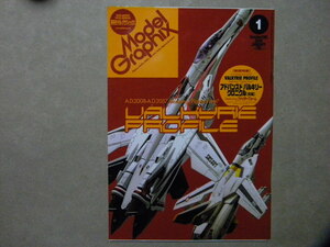 ▼モデルグラフィックス290▼アドバンスド バルキリー クロニクル ファイターフォーム編～VF-25F製作講座/VF-25S/VF-0/VF-1QR/VF-4/等