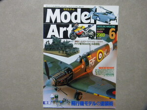 ◆モデルアート№634◆飛行機モデルの塗装術～キャノピー/迷彩/缶スプレー/銀塗装～百式司令部偵察機/Bf109G/スピットファイア/F-84G/等