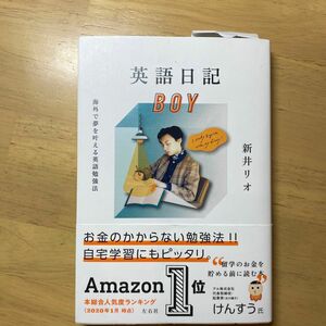 英語日記ＢＯＹ　海外で夢を叶える英語勉強法 新井リオ／著