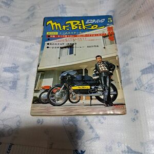 ミスターバイク　5月号　創刊号