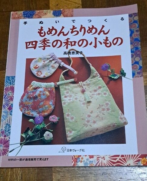 手ぬぐいで作るもめんちりめん四季の和の小物