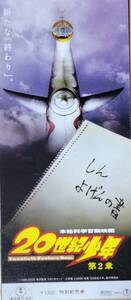 ☆映画半券☆『20世紀少年　第2章』　唐沢寿明　常盤貴子　豊川悦司