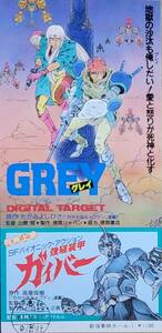 ☆映画半券☆『GREY グレイ デジタル・ターゲット/強殖装甲ガイバー』　