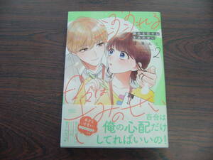 溺れる日々はきみのせい②◇深澤ねじ◇2月 最新刊　フィール Comics　コミックス 