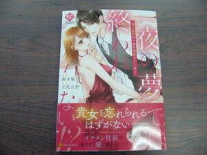 一夜の夢では終われない！？極上社長は一途な溺愛ストーカー①◇瀬多優月◇2月 最新刊　エタニティ　コミックス