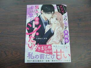 そろそろ×××の段階です！～コワモテ東郷寺さんと箱入り宮野ちゃんは早くシたい！～②◇只野あしがる◇2月 最新刊　ＹＬＣ　コミックス