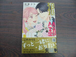 狼に鈴⑥◇中原アヤ◇2月 最新刊　マーガレット　コミックス