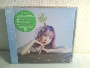 未開封【CD+DVD】　夏川椎菜 ササクレ 初回生産限定盤 　