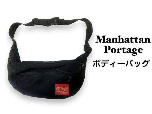 Manhattan portage メンズ　ボディーバッグ　黒　マンハッタン