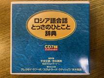 ロシア語とっさのひとこと 辞典　CD 7枚　監修 宇多文雄 徳永晴美 名田スヴェトラーナ L. 送料無料_画像1