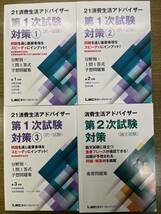 21消費生活アドバイザー 第1次試験対策①②③、19第2次試験（論文）対策　送料無料_画像1