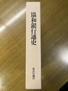 協和銀行通史　あさひ銀行発行　平成8年6月5日発行　送料無料　検索用）りそなホールディングス　りそな銀行　協和銀行　日本貯蓄銀行