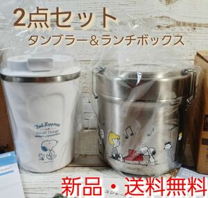 【セット売り】新品　送料無料　お弁当箱　新生活　 タンブラー＆ランチボックス　スヌーピー　 保温　ステンレス　まとめ売り