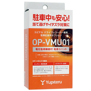 ユピテル ドライブレコーダー用 駐車監視・電圧監視機能付電源直結ユニット OP-VMU01 [管理:1100022083]