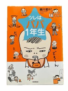 ツレはパパ１年生 細川貂々／著