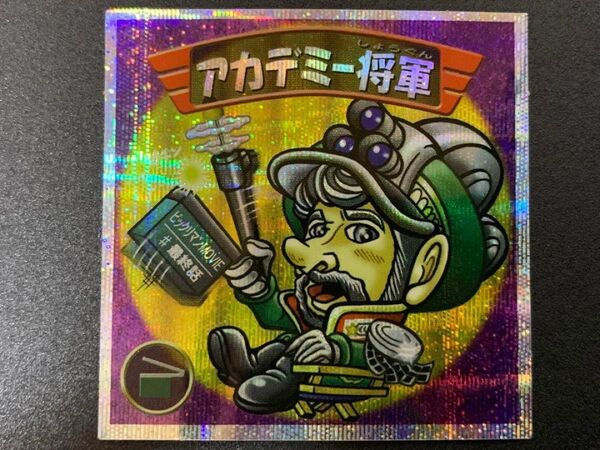 ビックリマン2000 アカデミー将軍 12弾P5 スターダスト