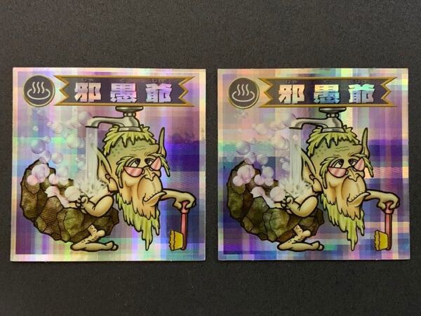 ビックリマン2000 邪愚爺 12弾P5 キューブ 2枚