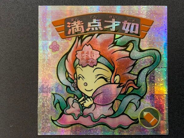 ビックリマン2000 満点才如 12弾P5 スターダスト