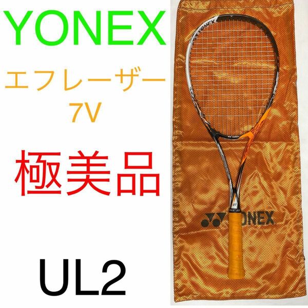 ヨネックス エフレーザー 7V UL2 極美品 YONEX F-LASER 7V ソフトテニス ラケット Fレーザー