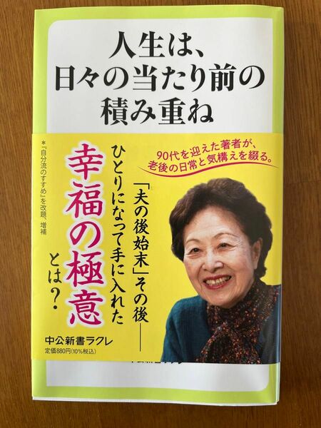 人生は、日々の当たり前の積み重ね （中公新書ラクレ　７８０） 曽野綾子／著