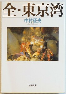 130000東京 「全・東京湾 (新潮社文庫)」中村征夫　文庫 128101