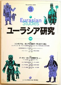 603737ロシア 「ユーラシア研究 (No.31)　ロシアを見直す　プーチン・ロシアを解剖する」ユーラシア研究所 B5 120710