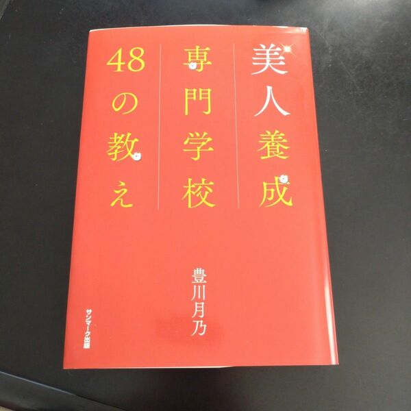 美人養成専門学校４８の教え 豊川月乃／著