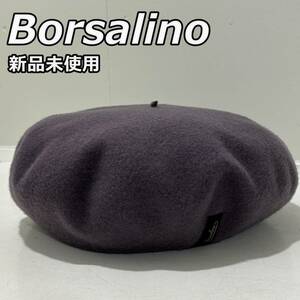 新品未使用【Borsalino】ボルサリーノ イタリア製 ウール ベレー帽 キャップ 薄紫 ライトパープル B80001-X-3170