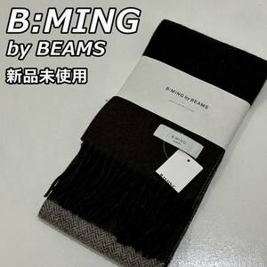 新品未使用【B:MING by BEAMS】ビーミング バイ ビームス パネル ミニマフラー フリンジ付き PANEL MINIMUF 茶系 黒 ブラウン ブラック