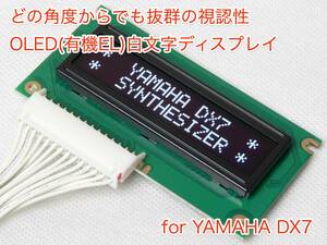 YAMAHA DX7 用 OLED(有機EL)白文字ディスプレイ