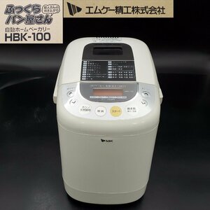 【宝蔵】2012年製 MK精工 ふっくらパン屋さん ホームベーカリー 1斤タイプ HBK-100-1-VZ 通電確認済み 説明書欠品