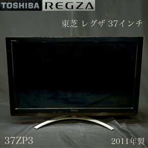 【宝蔵】2011年製 TOSHIBA REGZA 東芝 レグザ 液晶カラーテレビ 37インチ 37ZP3 リモコン付属 B-CASカード付 動作確認済 初期化済