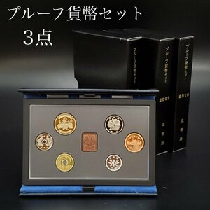 【宝蔵】プルーフ貨幣セット Japan Mint 造幣局 3点まとめ 額面1998円 2007年 2009年 2010年 硬貨 コイン コレクション