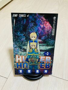 HUNTER×HUNTER ハンターハンター 0巻