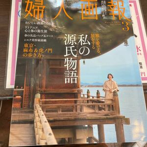 ２０２４年　婦人画報　3月号　本誌のみ　クリックポスト185円