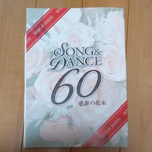 劇団四季 SONG&DANCE 60 感謝の花束 パンフレット