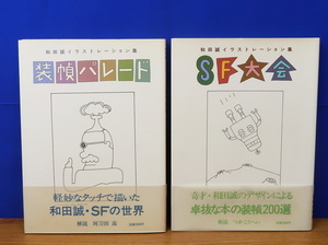 和田誠 イラストレーション集 SF大会/装幀パレード 2冊　岩崎美術社